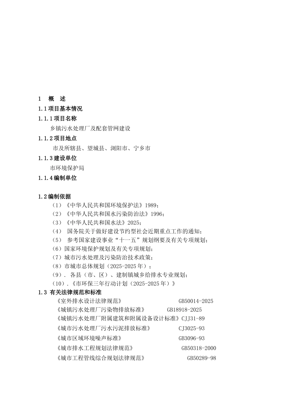 某乡镇污水处理厂及配套管网建设项目可行性研究报告_第3页