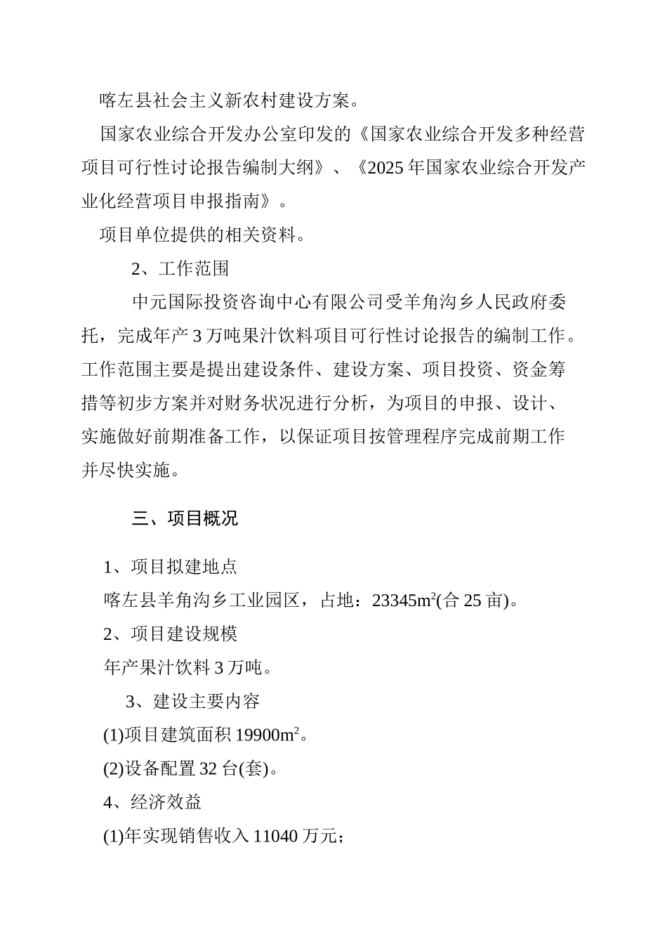 某乡镇果汁项目可研报告_第3页