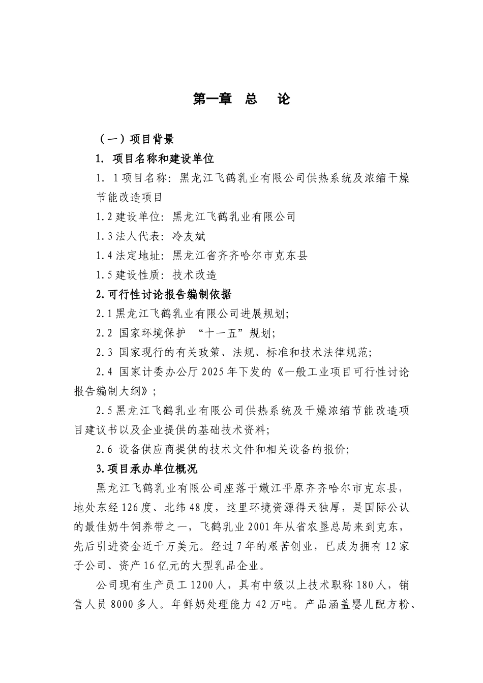 某乳业有限公司供热系统及浓缩干燥节能改造项目可行性研究报告_第2页