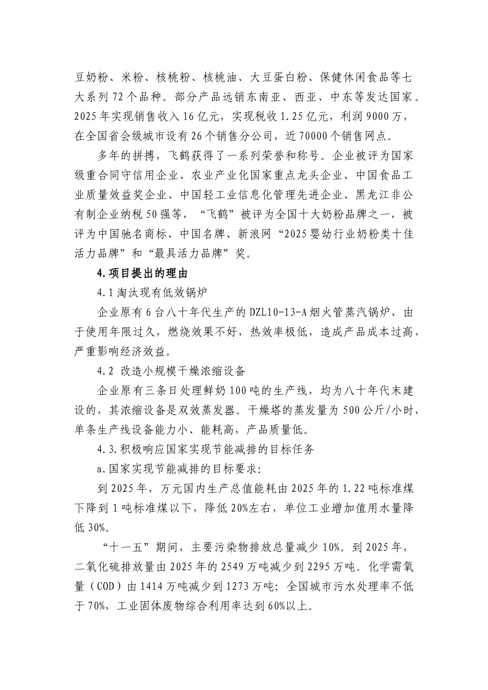 某乳业有限公司供热系统及浓缩干燥节能改造项目可行性研究报告_第3页
