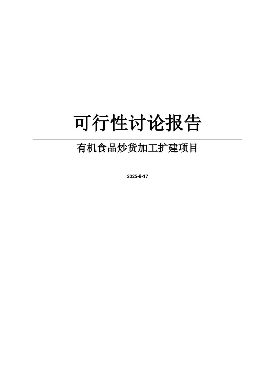 某五千吨有机食品炒货加工扩建项目可行性研究报告_第1页
