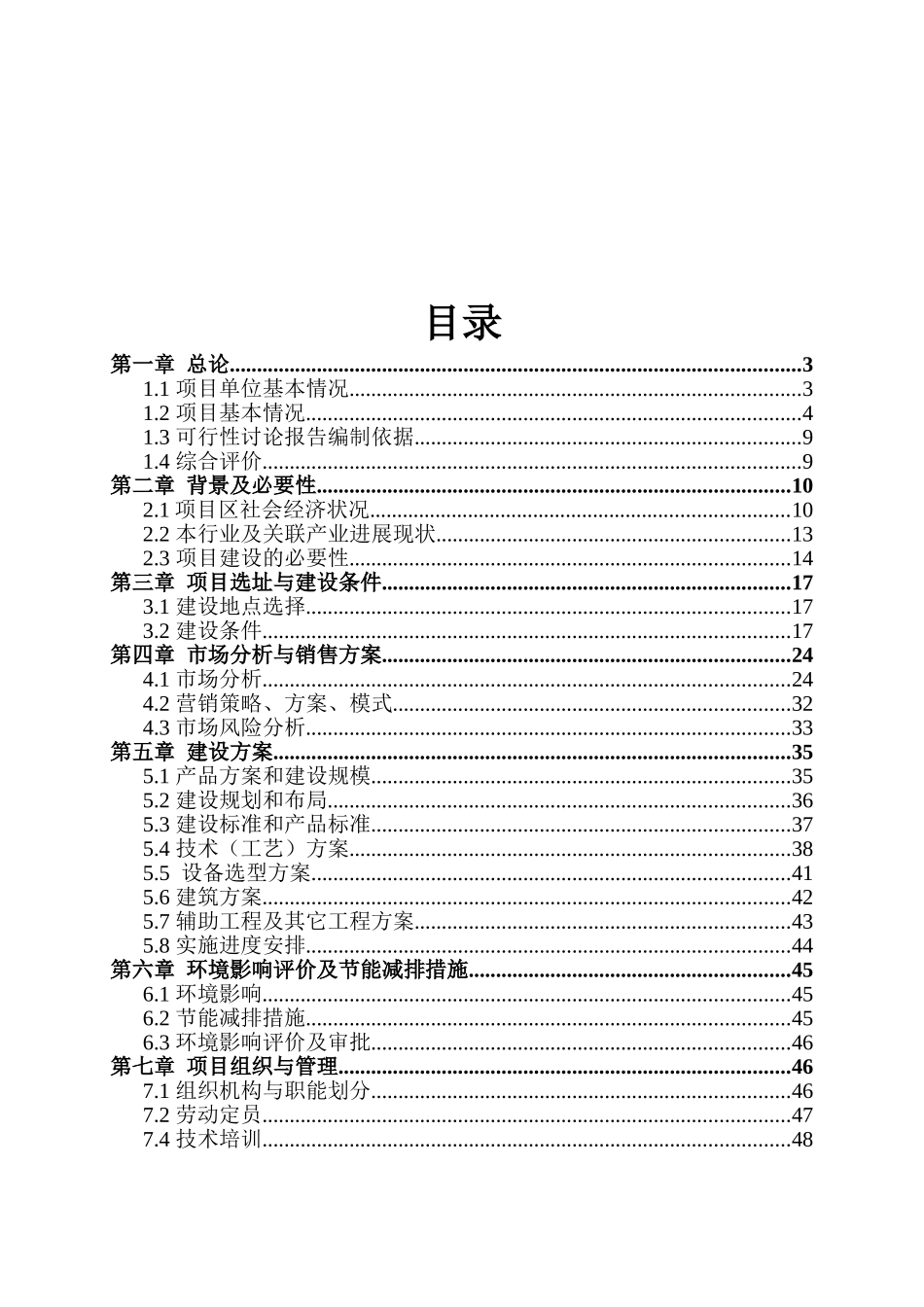 某五千吨有机食品炒货加工扩建项目可行性研究报告_第2页