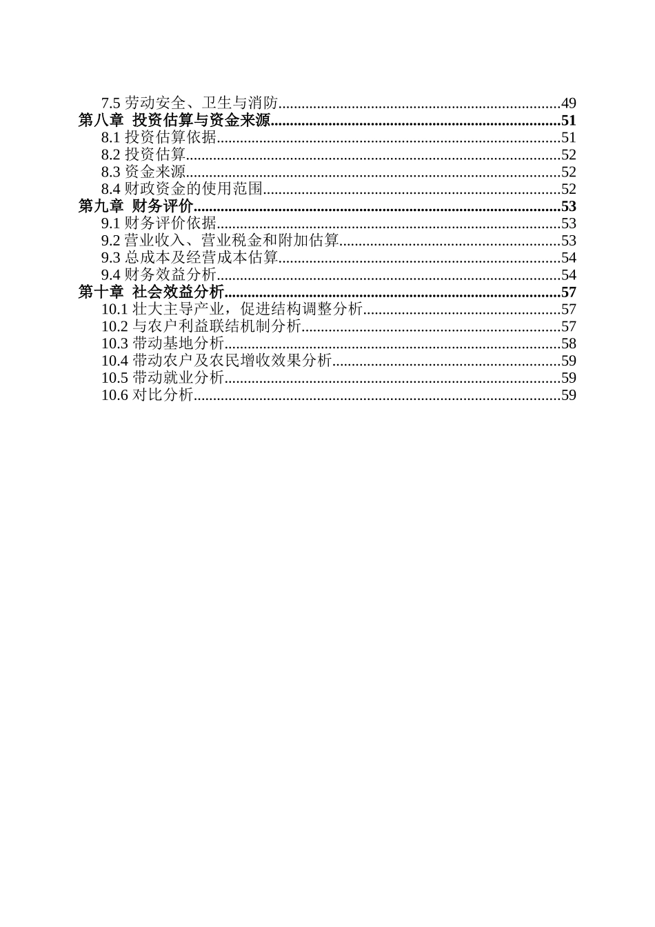 某五千吨有机食品炒货加工扩建项目可行性研究报告_第3页