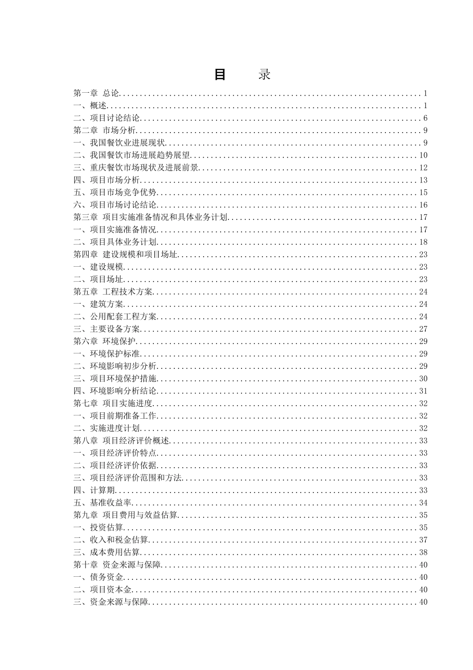 某五星级超豪华商务餐饮大酒店项目可行性研究报告_第2页