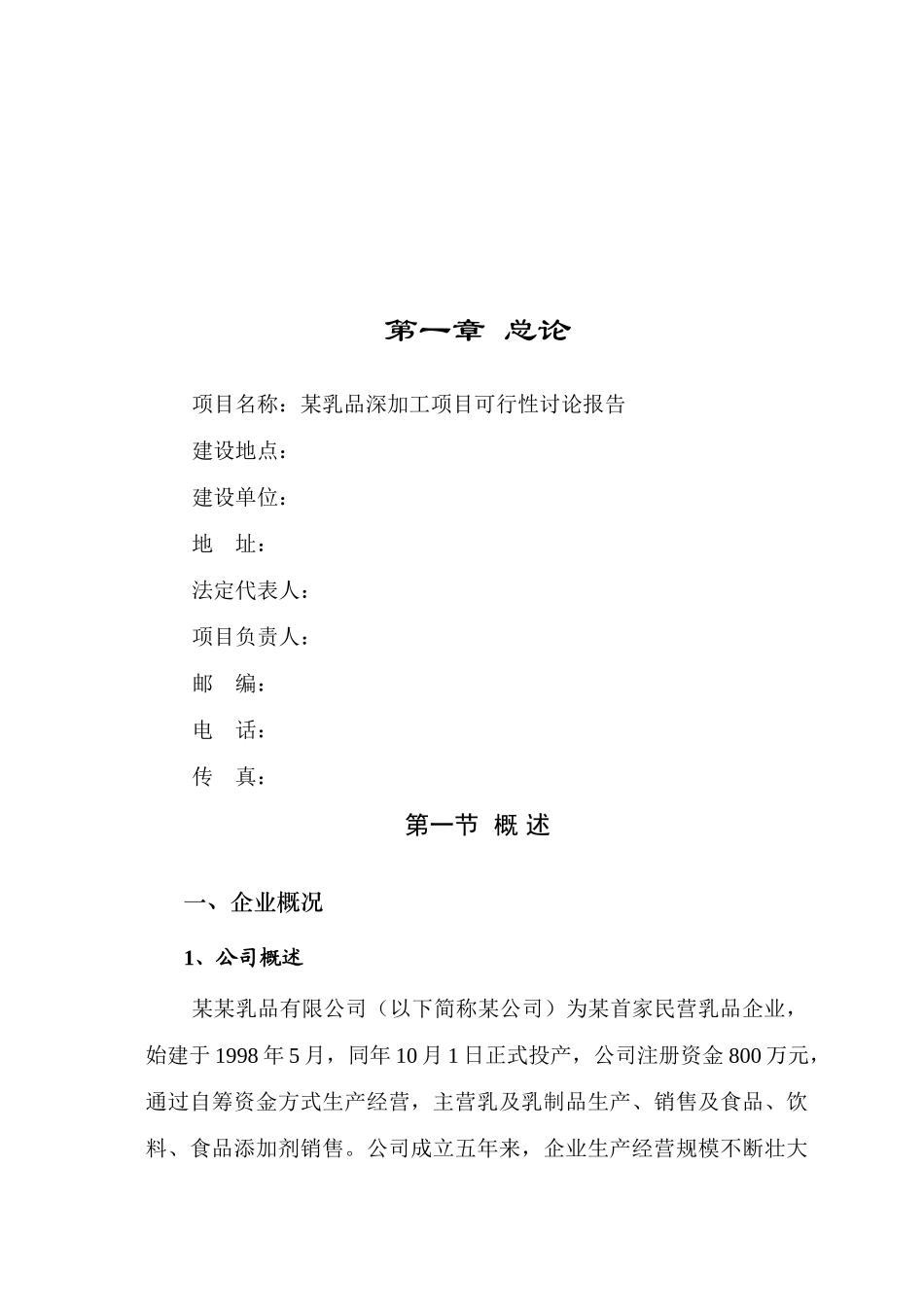 某乳品深加工项目可行性研究报告书_第1页
