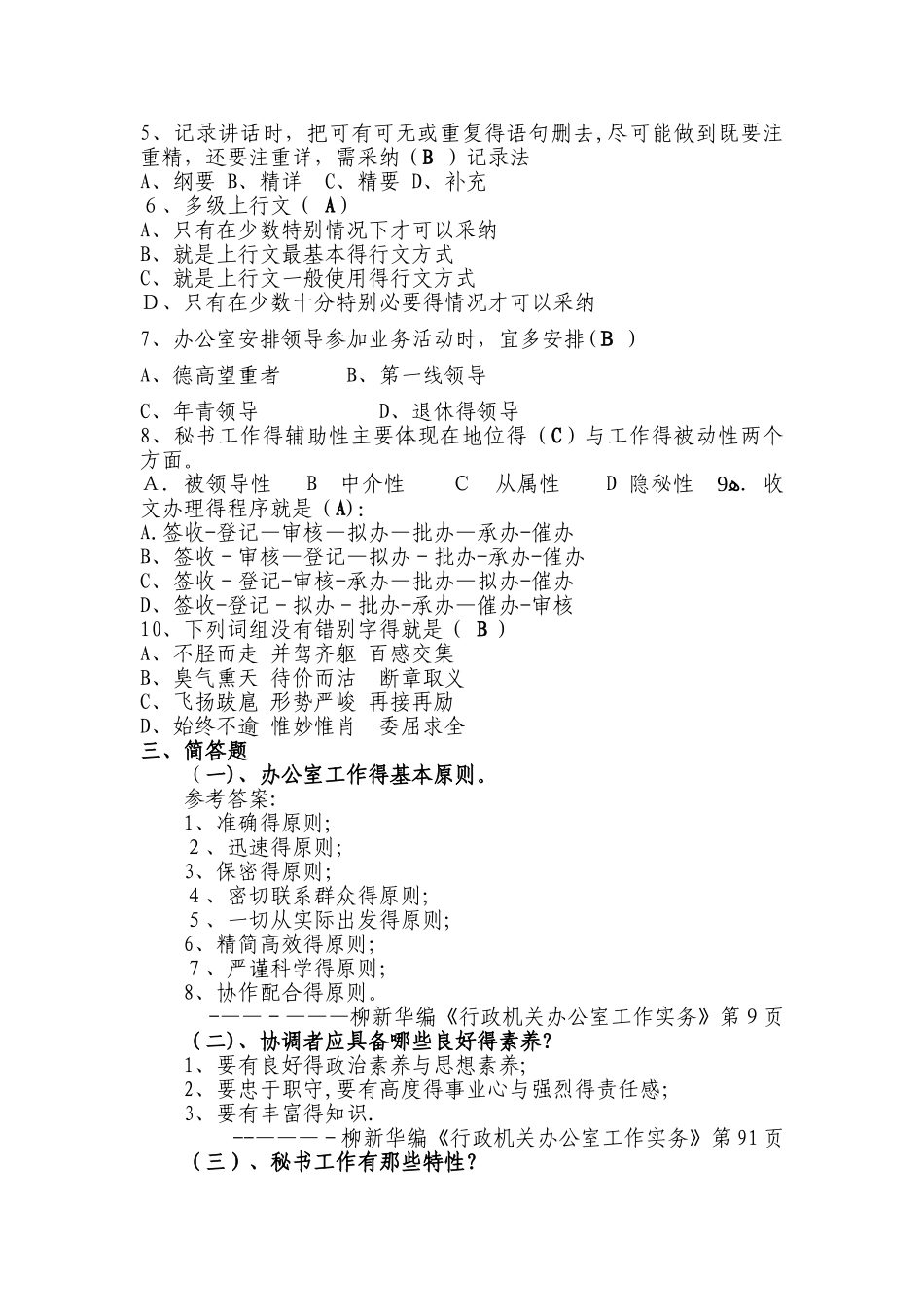 某事业单位招考文秘岗位考试试题及参考答案_第2页