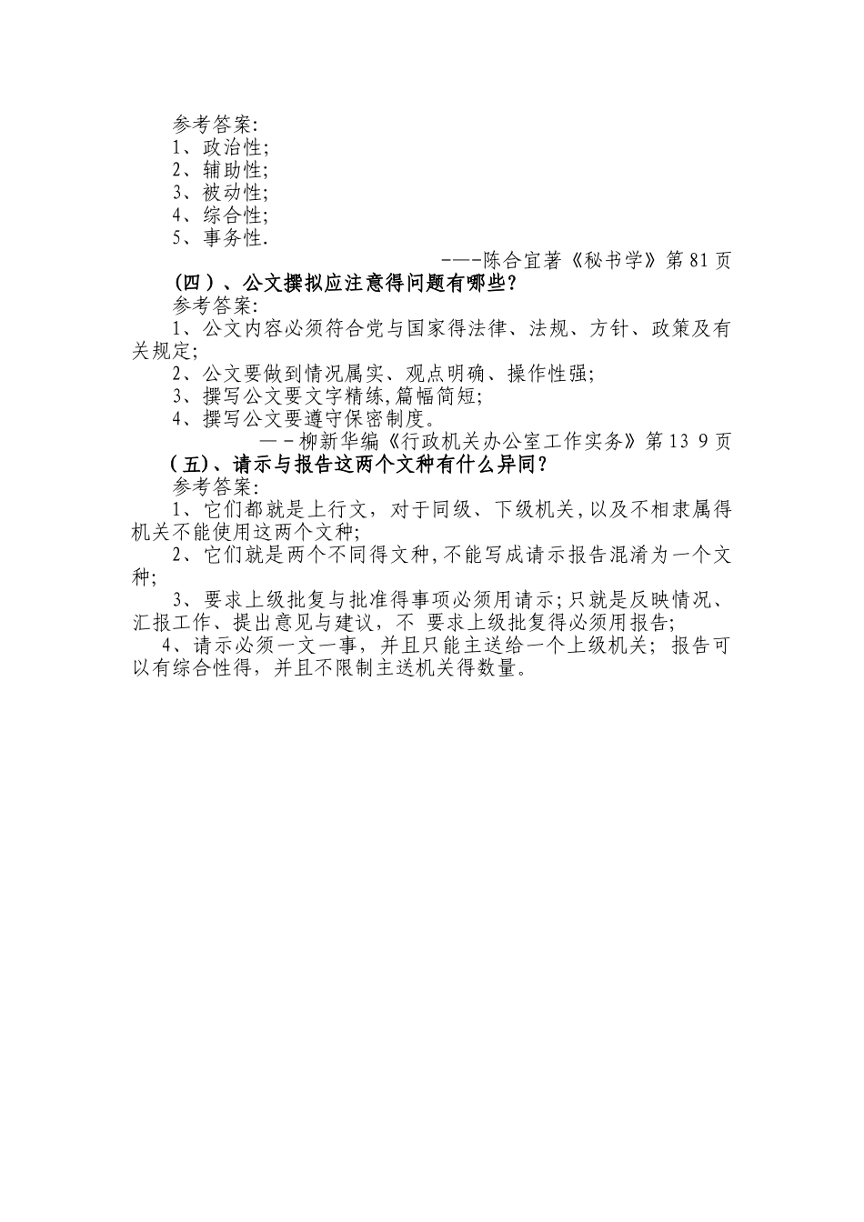 某事业单位招考文秘岗位考试试题及参考答案_第3页