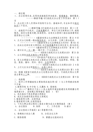 某事业单位招考文秘岗位考试试题及参考答案