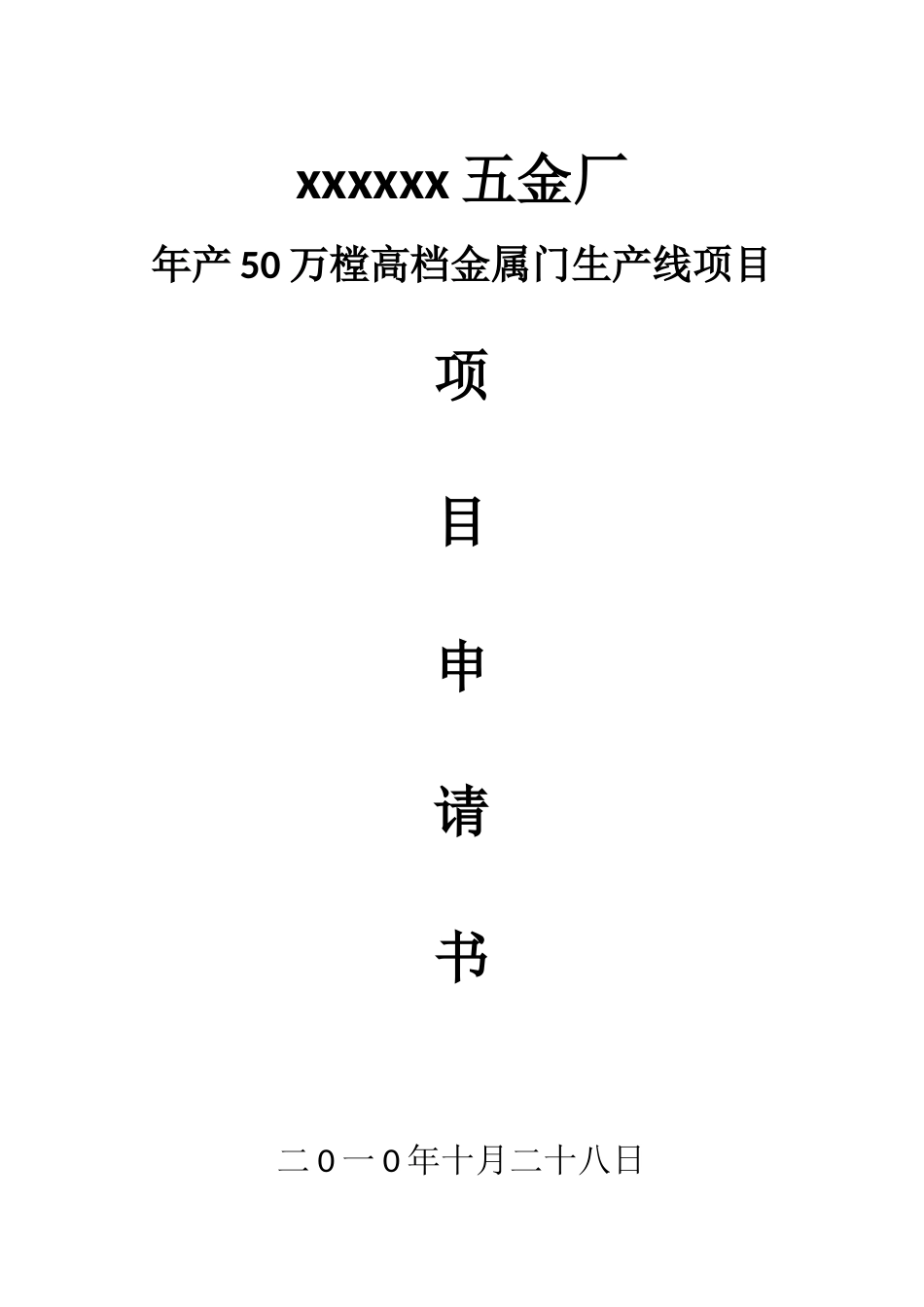 某五金厂年产50万樘高档金属门生产线项目申请书_第2页