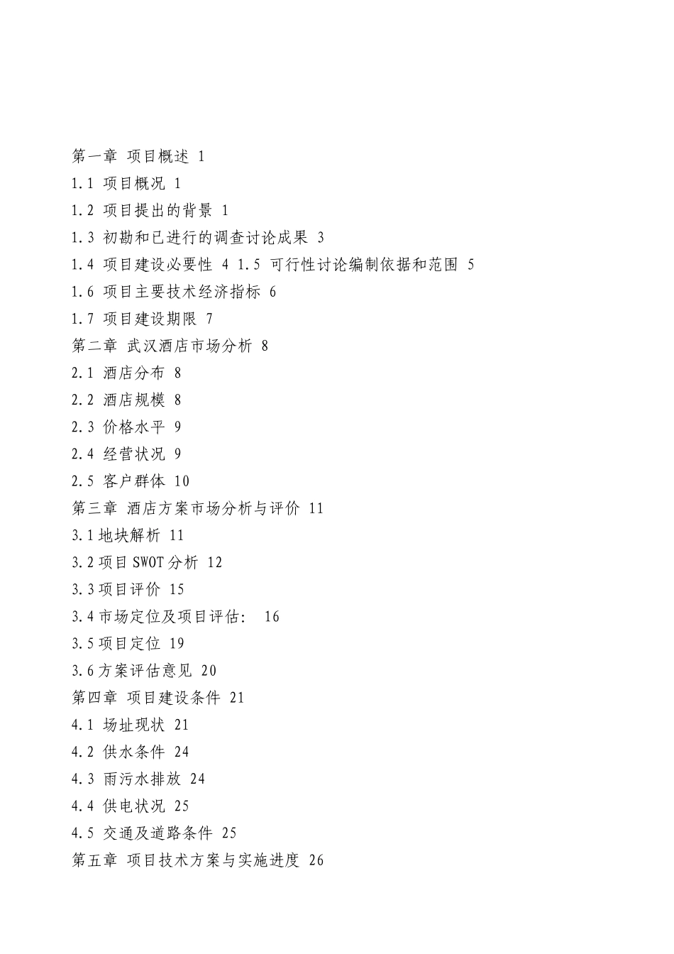 某五星级大酒店可行性研究报告书_第2页