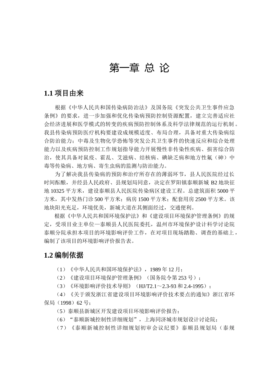 某人民医院传染病区建设工程项目环境评估报告_第2页