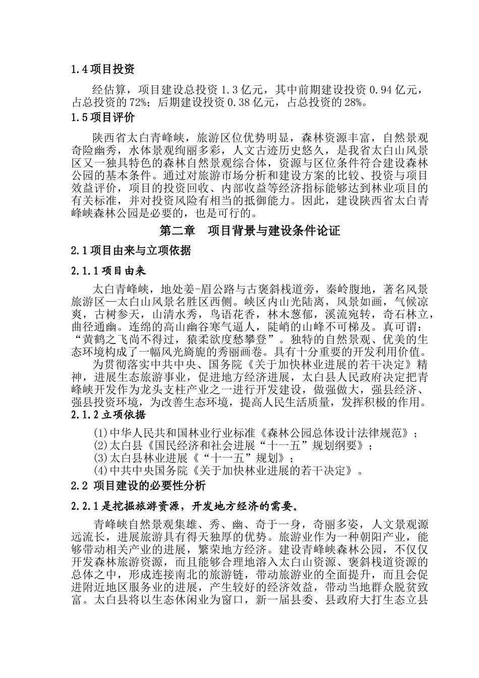 某五里峡森林公园可行性研究报告_第2页