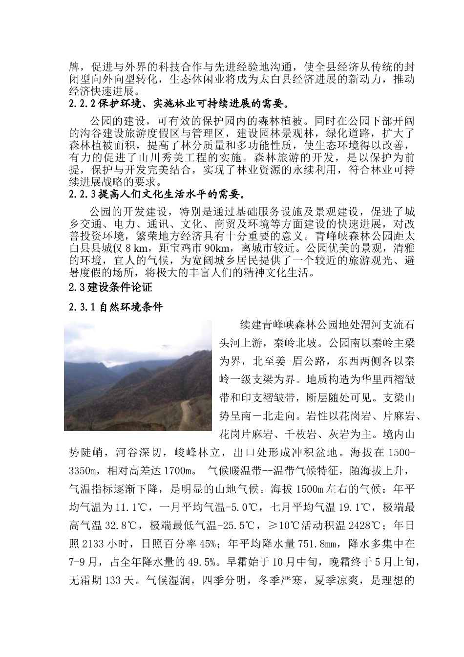 某五里峡森林公园可行性研究报告_第3页