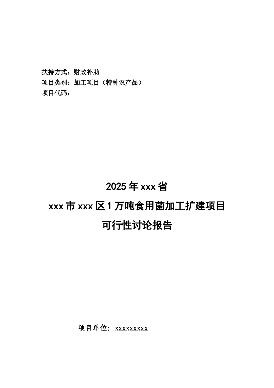 某企业1万吨食用菌加工扩建项目可行性研究报告_第2页