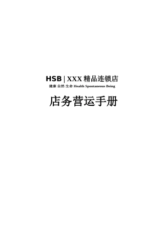 某产品精品店加盟、运营手册
