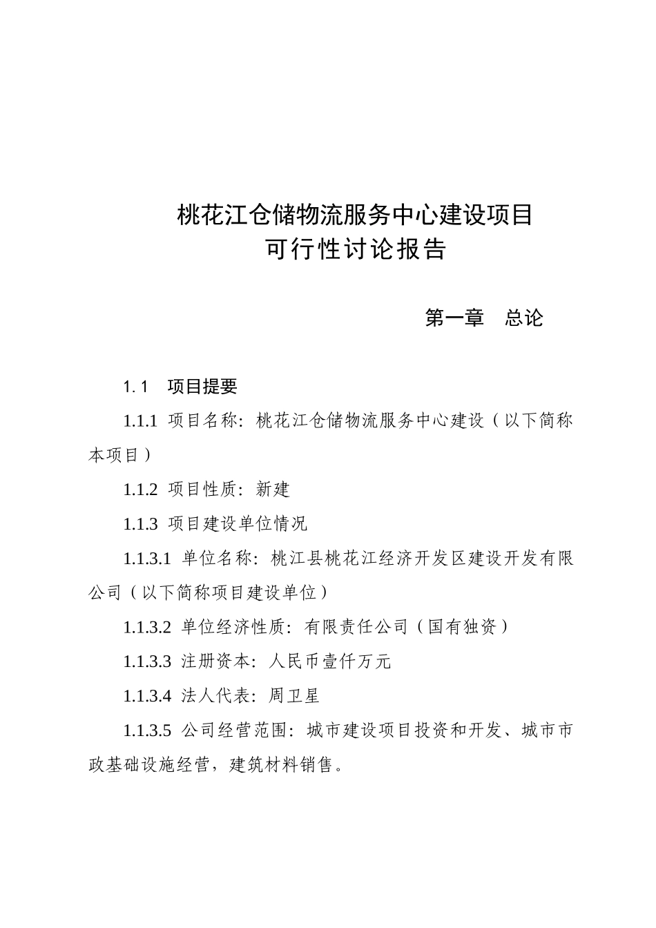 某仓储物流商业服务中心建设项目可行性研究报告_第2页