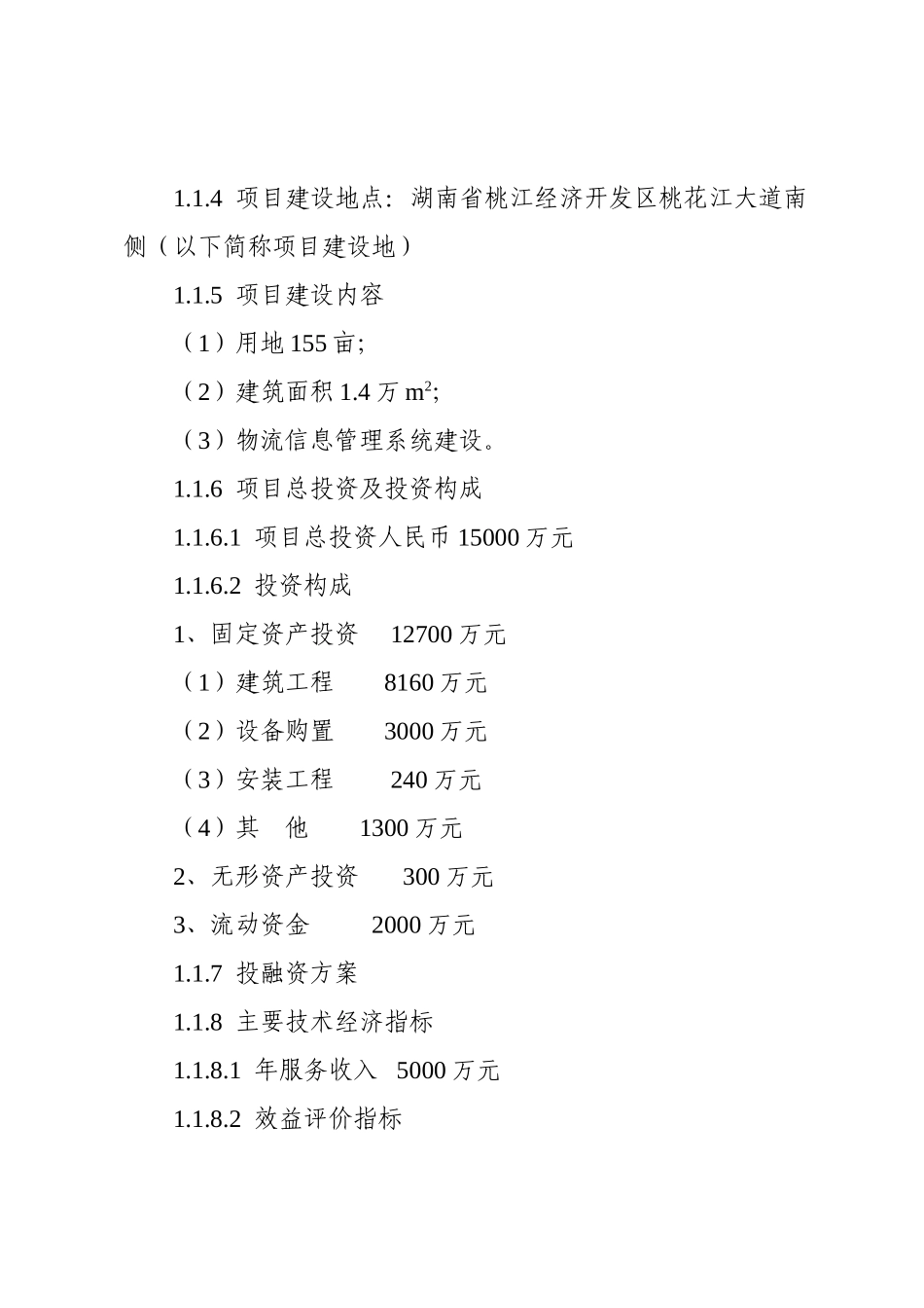 某仓储物流商业服务中心建设项目可行性研究报告_第3页