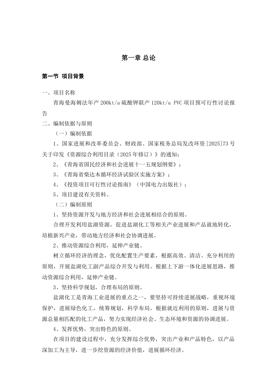 某企业2010000吨年曼海姆法硫酸钾联产1210000吨年pvc项目可行性研究报告_第3页