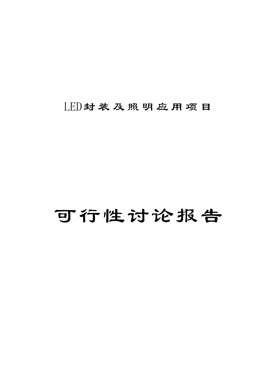 某企业LED封装及照明应用项目可行性研究报告_第2页