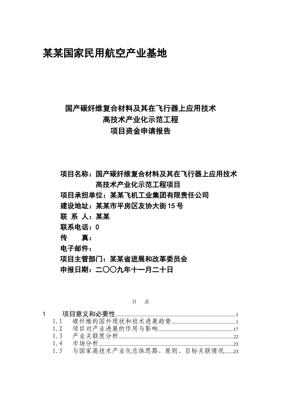 某企业国产碳纤维复合材料及其在飞行器上应用技术高技术产业化示范工程项目资金申请报告_第2页