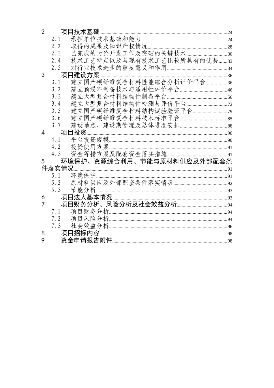 某企业国产碳纤维复合材料及其在飞行器上应用技术高技术产业化示范工程项目资金申请报告_第3页