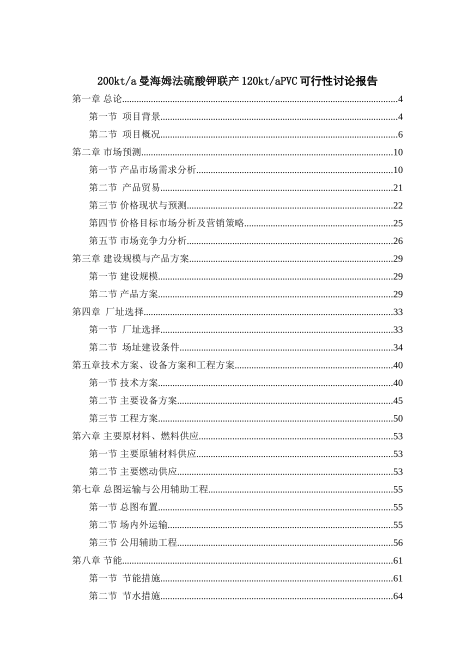 某企业20万吨年曼海姆法硫酸钾联产12万吨年pvc项目可行性研究报告_第2页