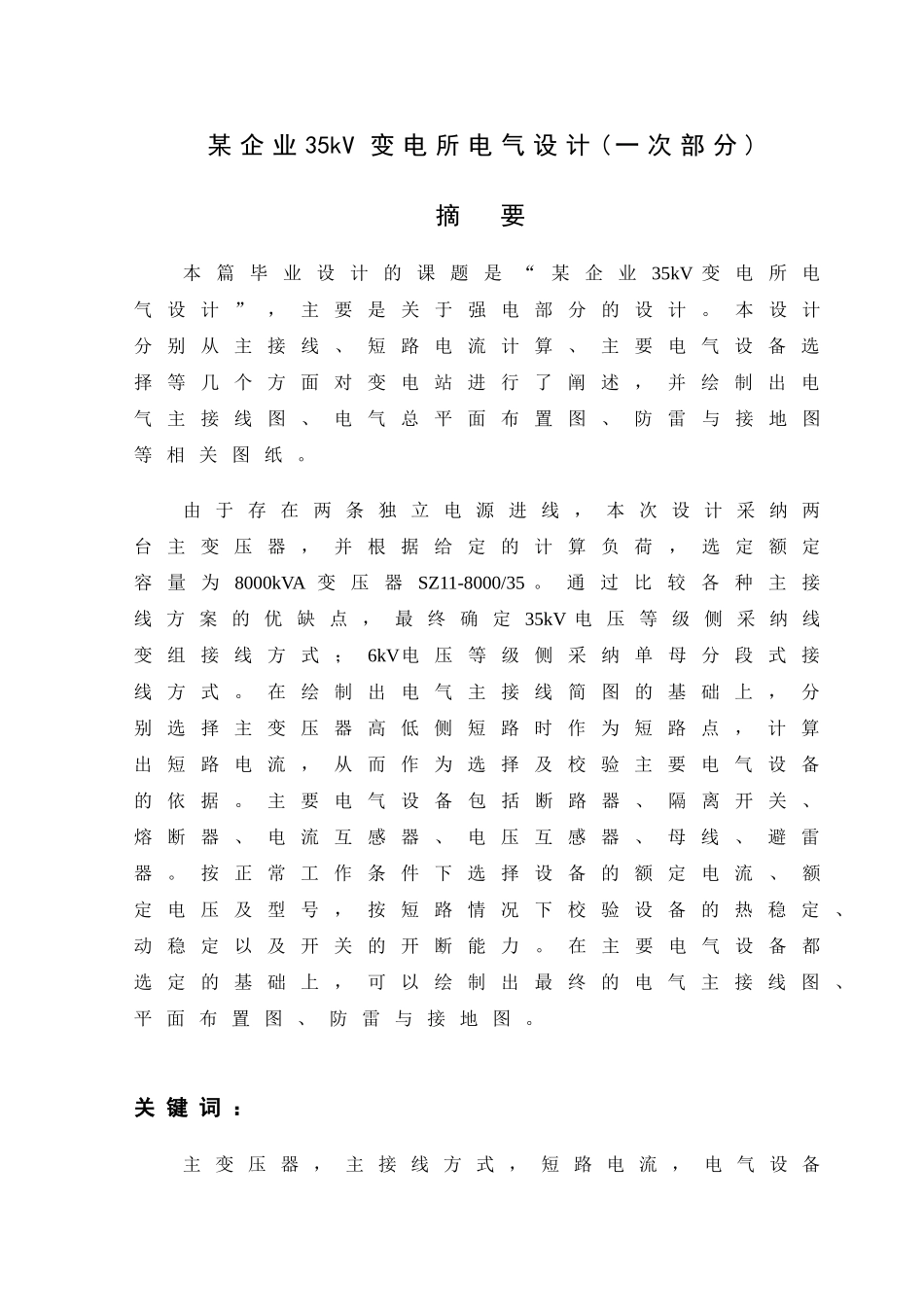 某企业35kV变电所电气设计-本科毕业设计论文_第1页