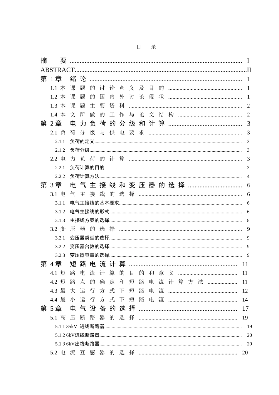 某企业35kV变电所电气设计-本科毕业设计论文_第3页