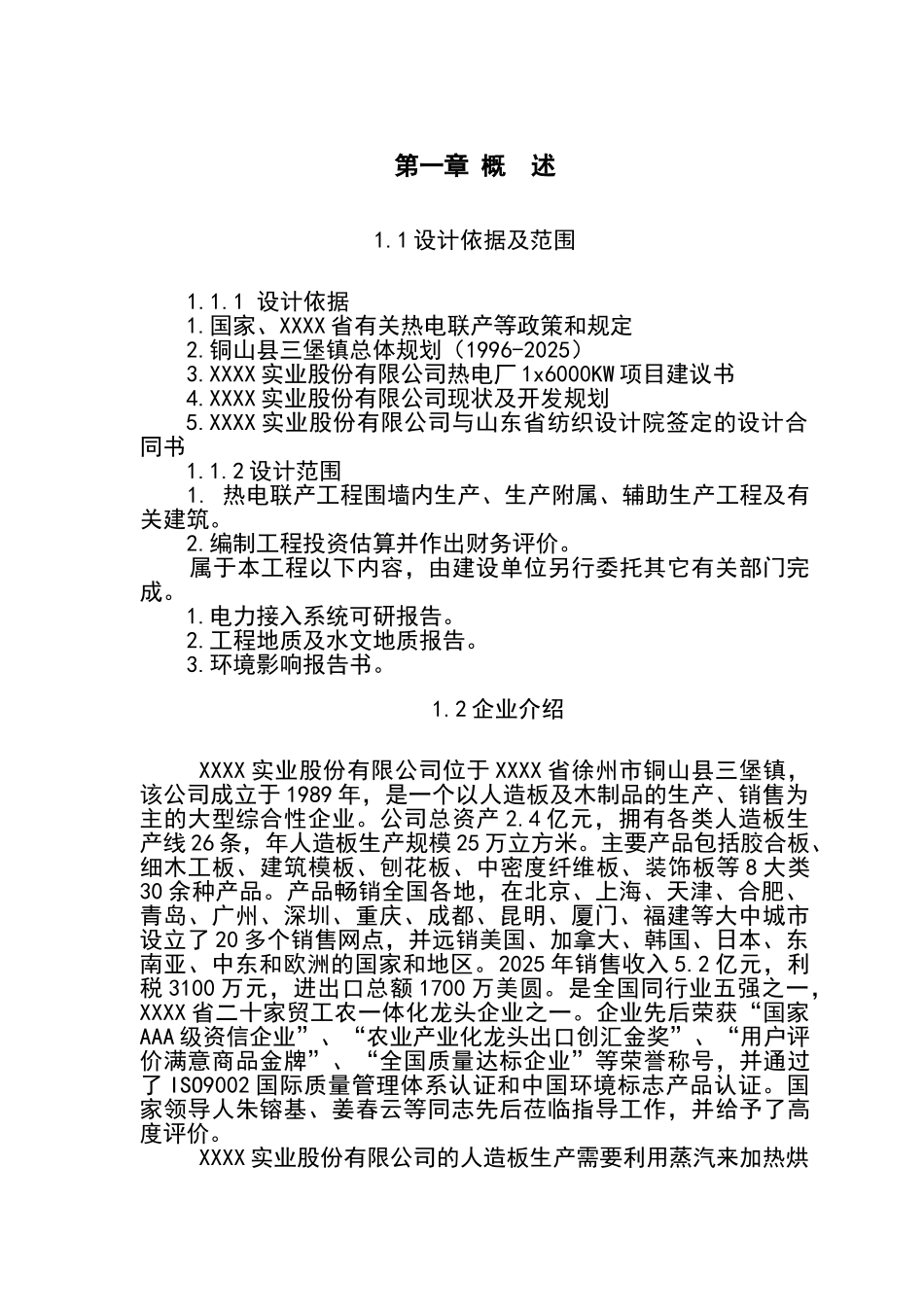 某企业热电联产项目可行性研究报告书代建议书_第1页