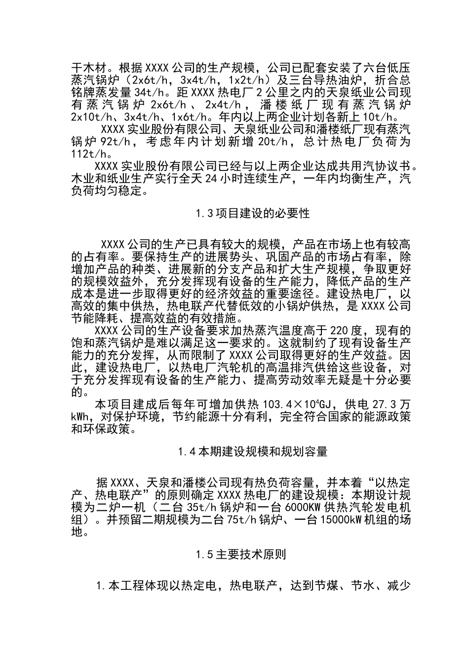 某企业热电联产项目可行性研究报告书代建议书_第2页