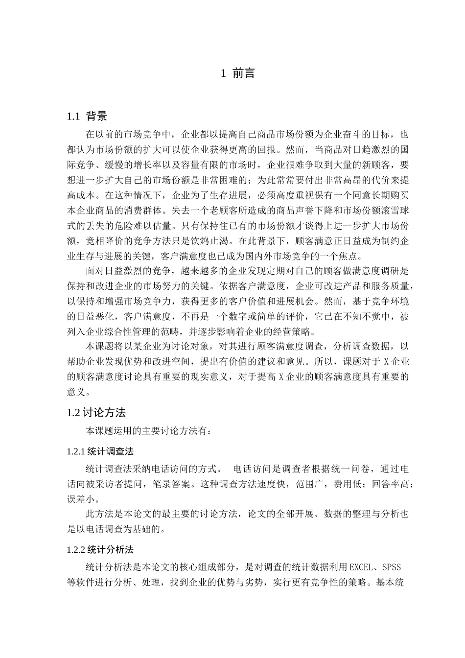 某企业客户满意度调查研究学位论文_第1页