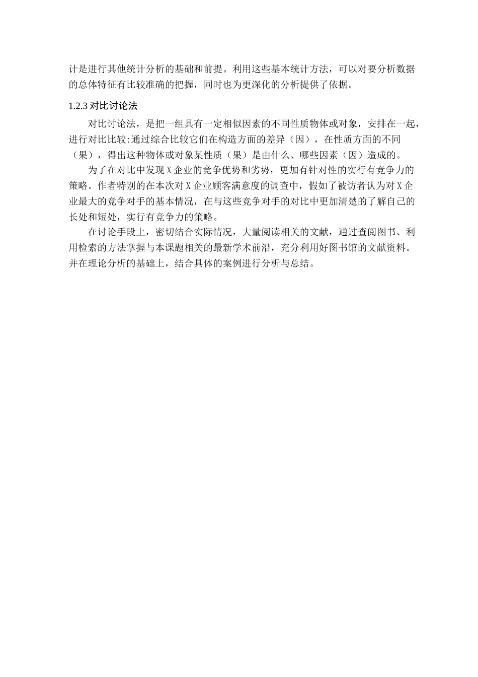 某企业客户满意度调查研究学位论文_第2页