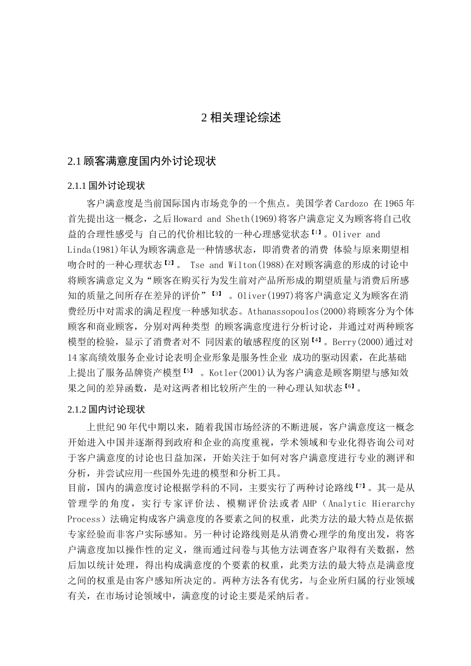 某企业客户满意度调查研究学位论文_第3页