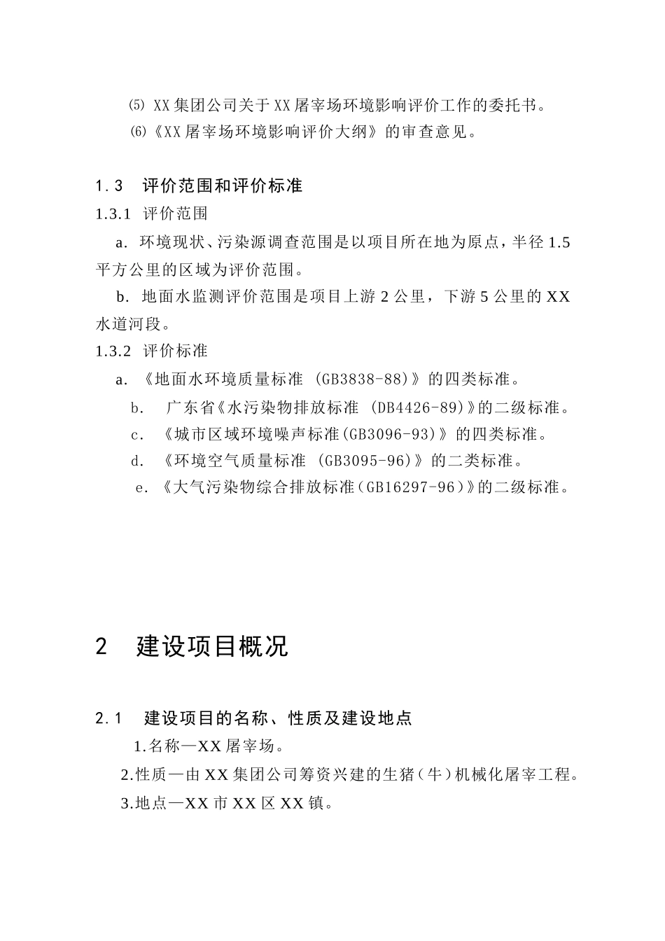 某企业生猪屠宰建设项目环境评估报告_第2页
