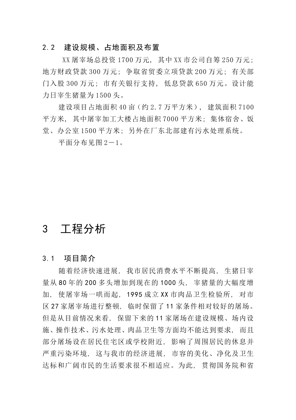 某企业生猪屠宰建设项目环境评估报告_第3页