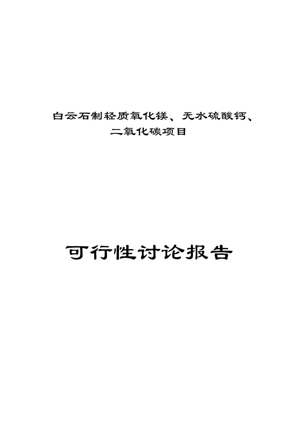 某企业白云石制轻质氧化镁、无水硫酸钙、二氧化碳项目可行性研究报告_第2页