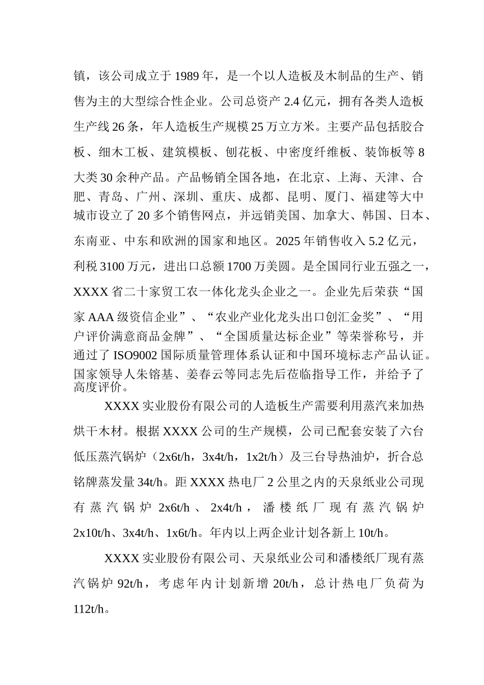 某企业热电联产项目可行性研究报告_第2页