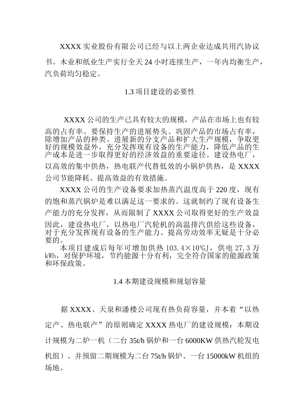 某企业热电联产项目可行性研究报告_第3页