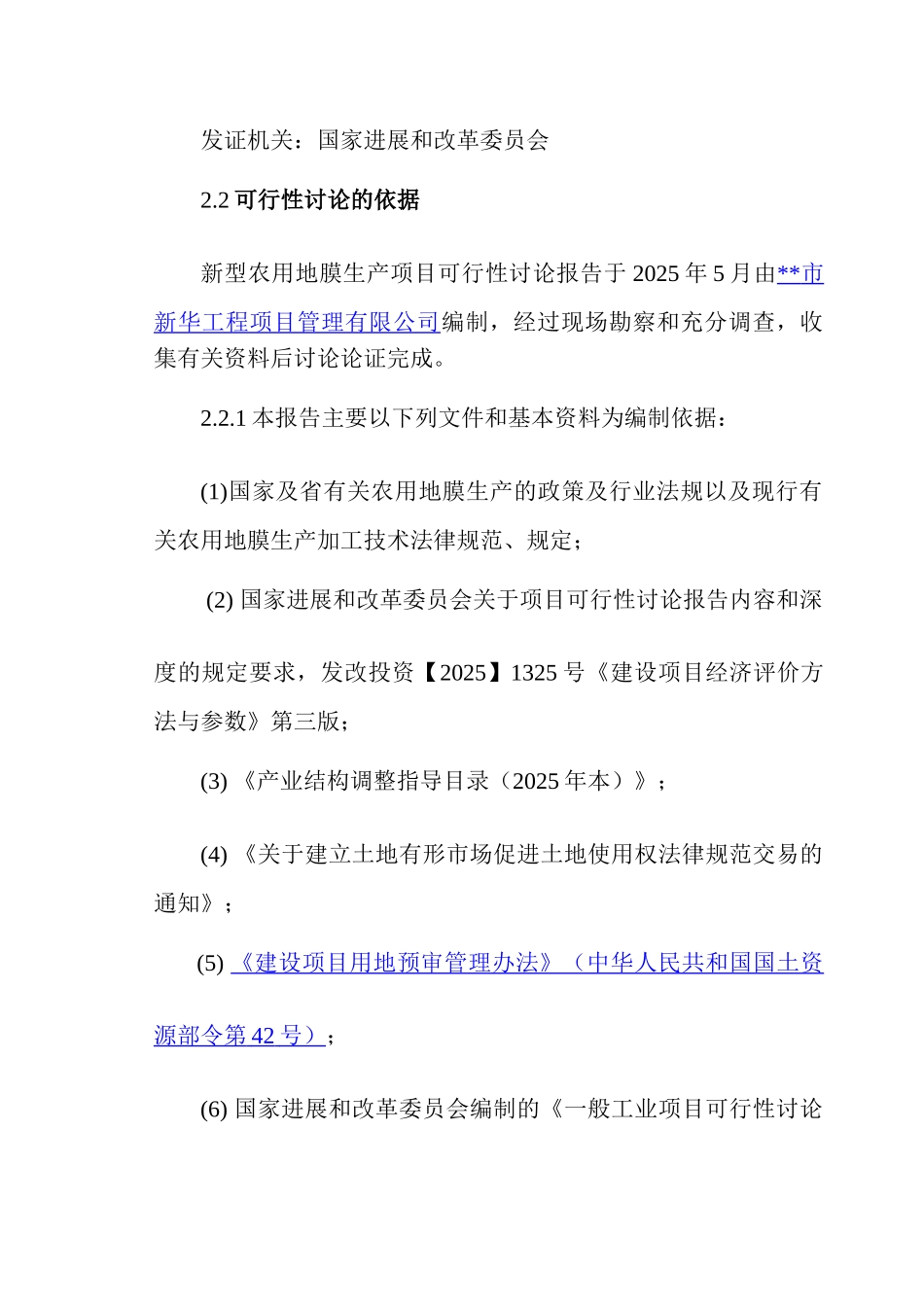 某企业新型农用地膜生产项目可行性研究报告_第2页