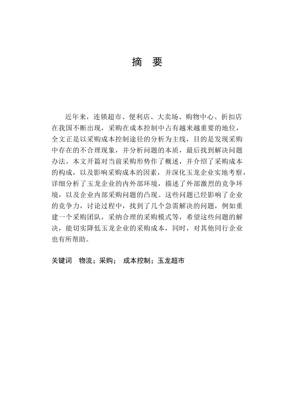 某企业物流采购成本控制途径分析本科学位论文_第1页