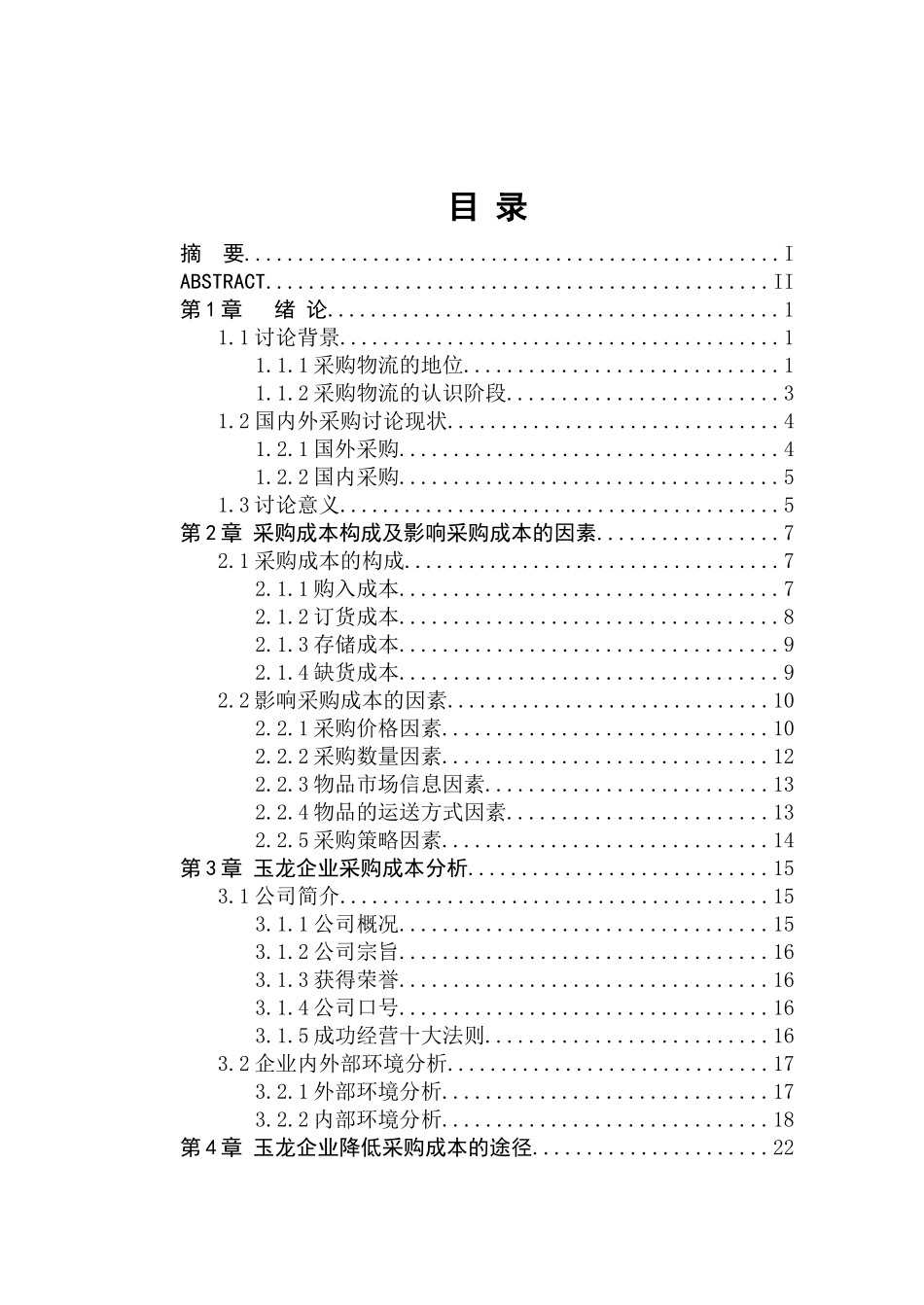 某企业物流采购成本控制途径分析本科学位论文_第3页