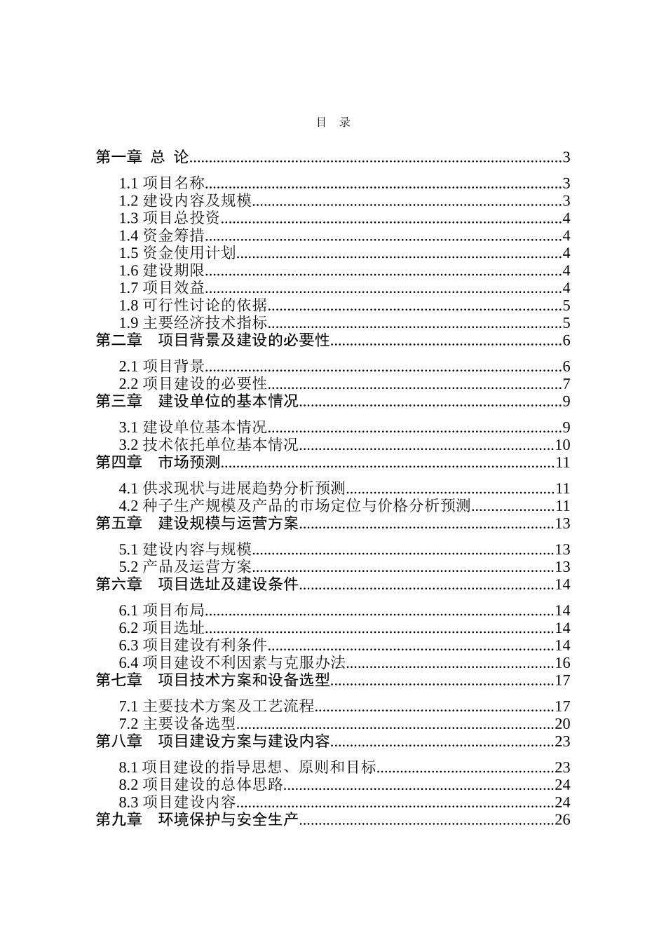 某优质玉米种子繁育基地建设项目可行性研究报告_第3页