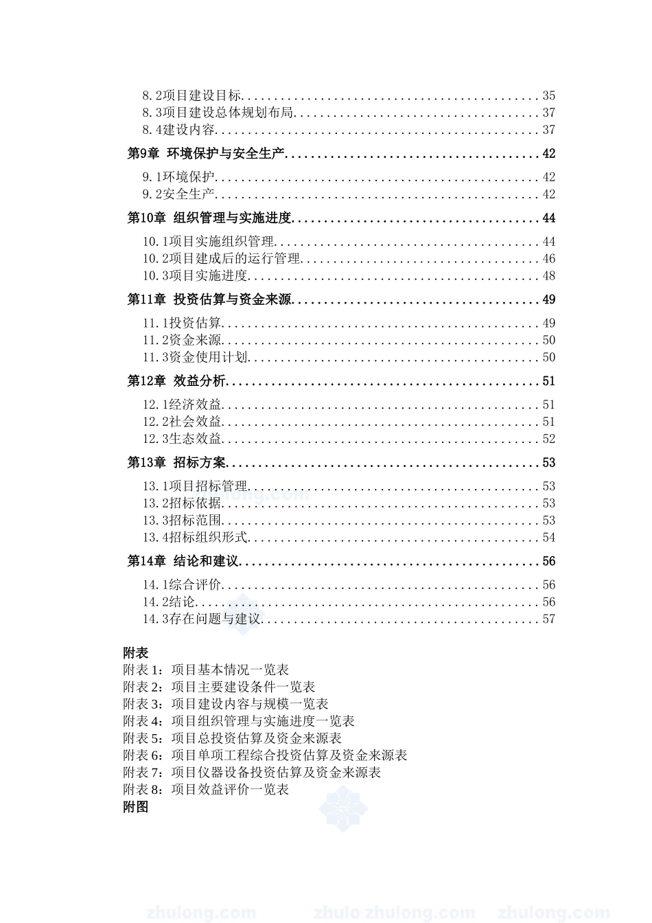 某优质粮食产业工程标准粮田建设项目可行性研究报告_第3页