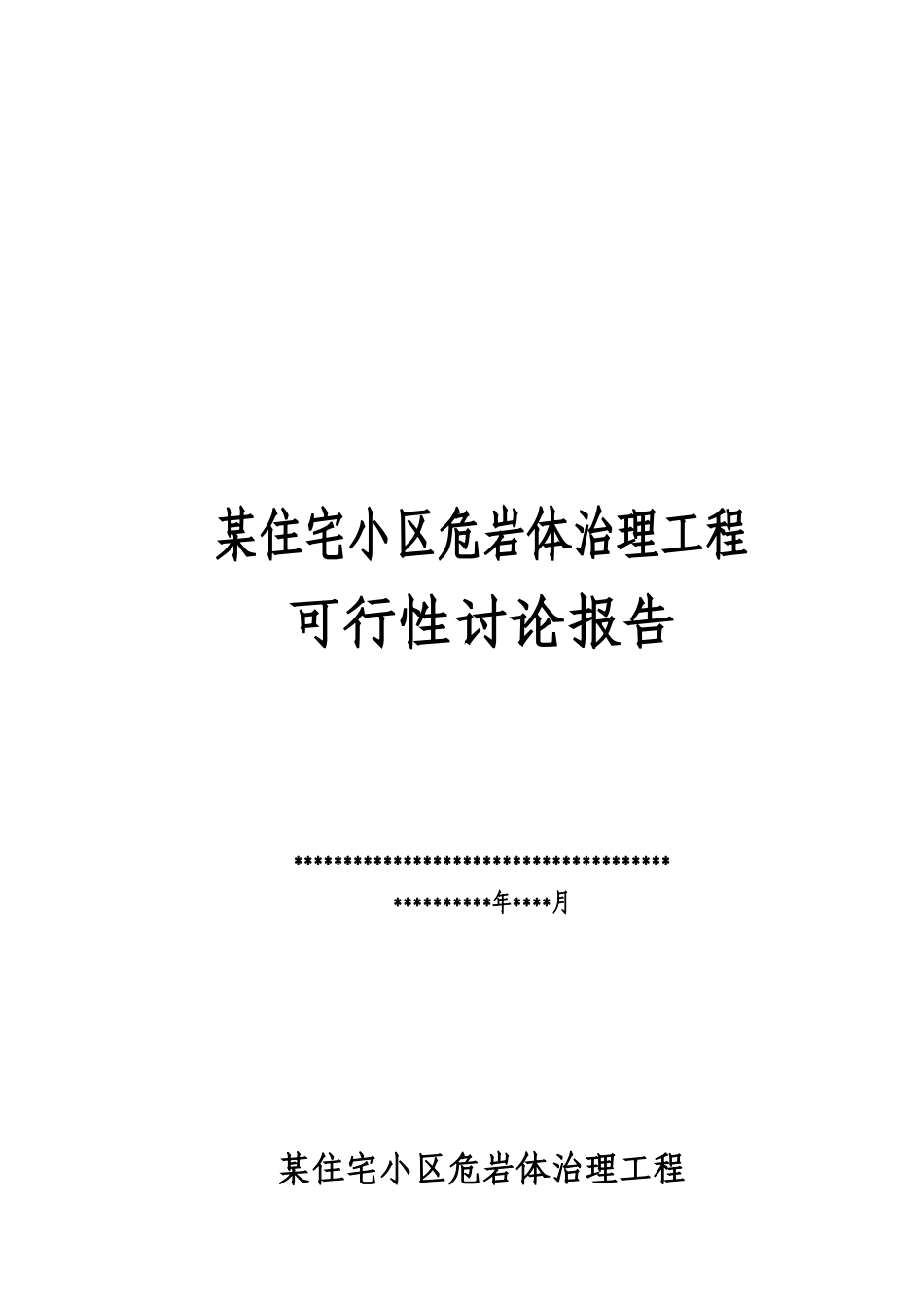 某住宅小区危岩体治理工程项目可行性研究报告_第2页