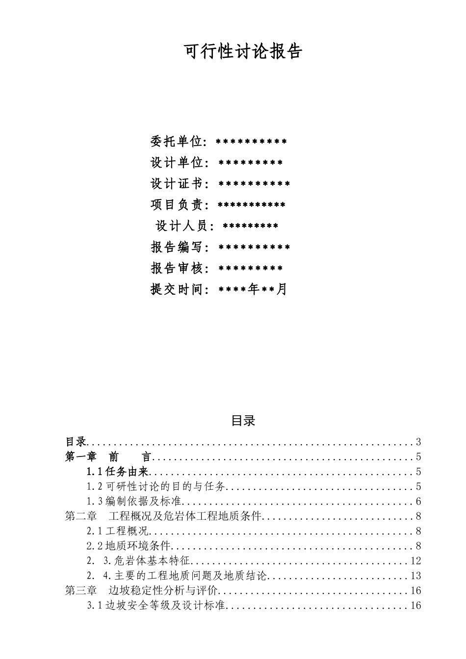 某住宅小区危岩体治理工程项目可行性研究报告_第3页