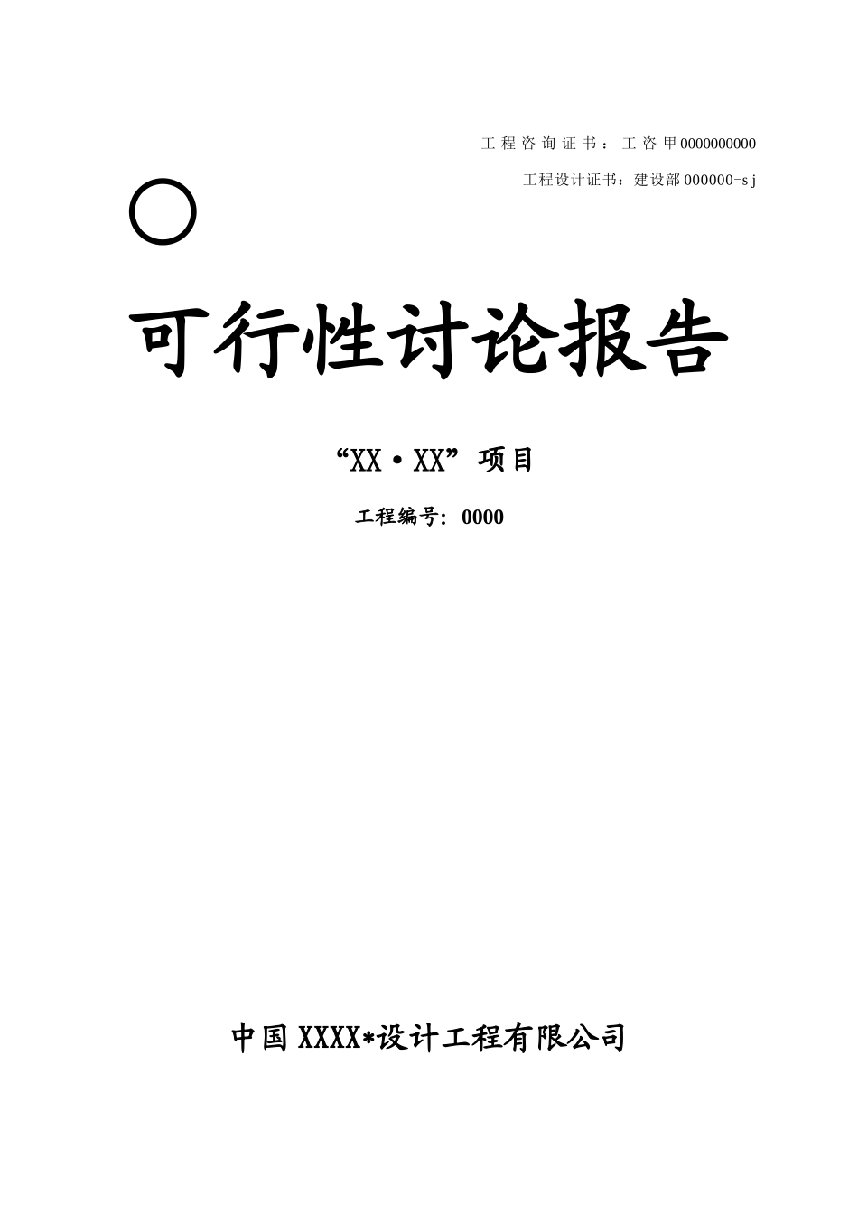 某住宅小区建设项目可行性研究报告_第1页