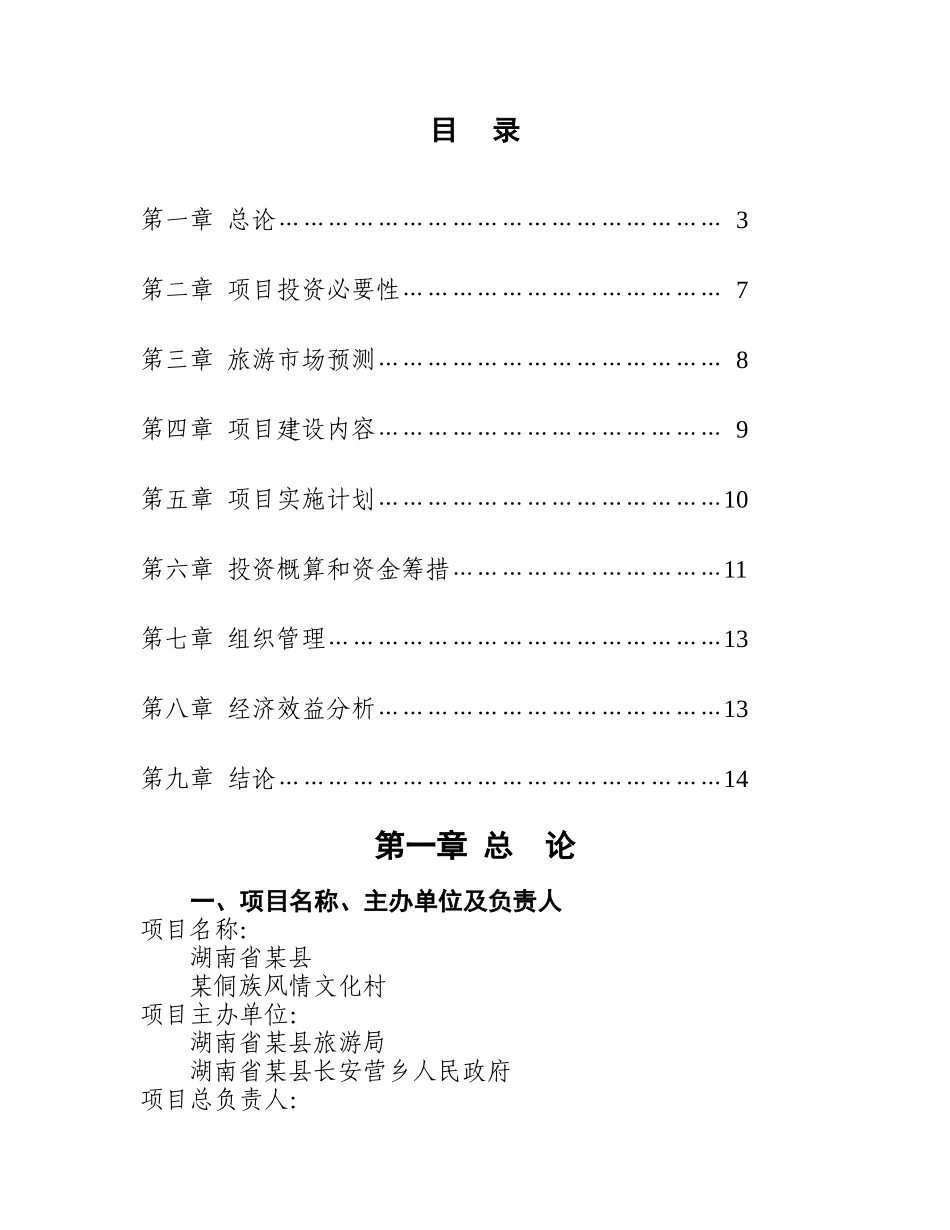 某侗族风情文化村可行性研究报告_第2页