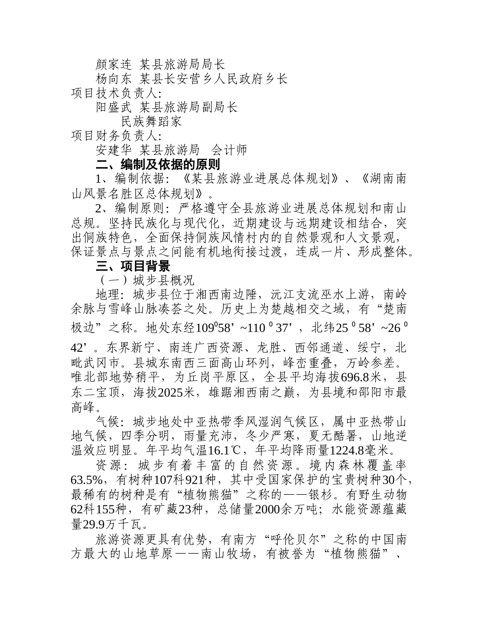 某侗族风情文化村可行性研究报告_第3页