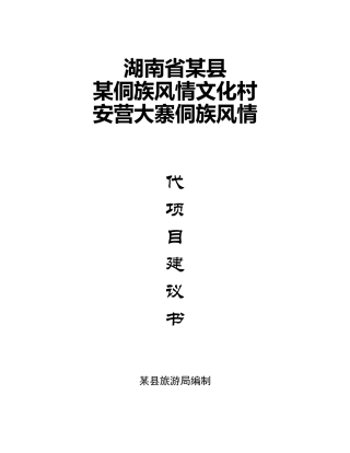 某侗族风情文化村可行性研究报告