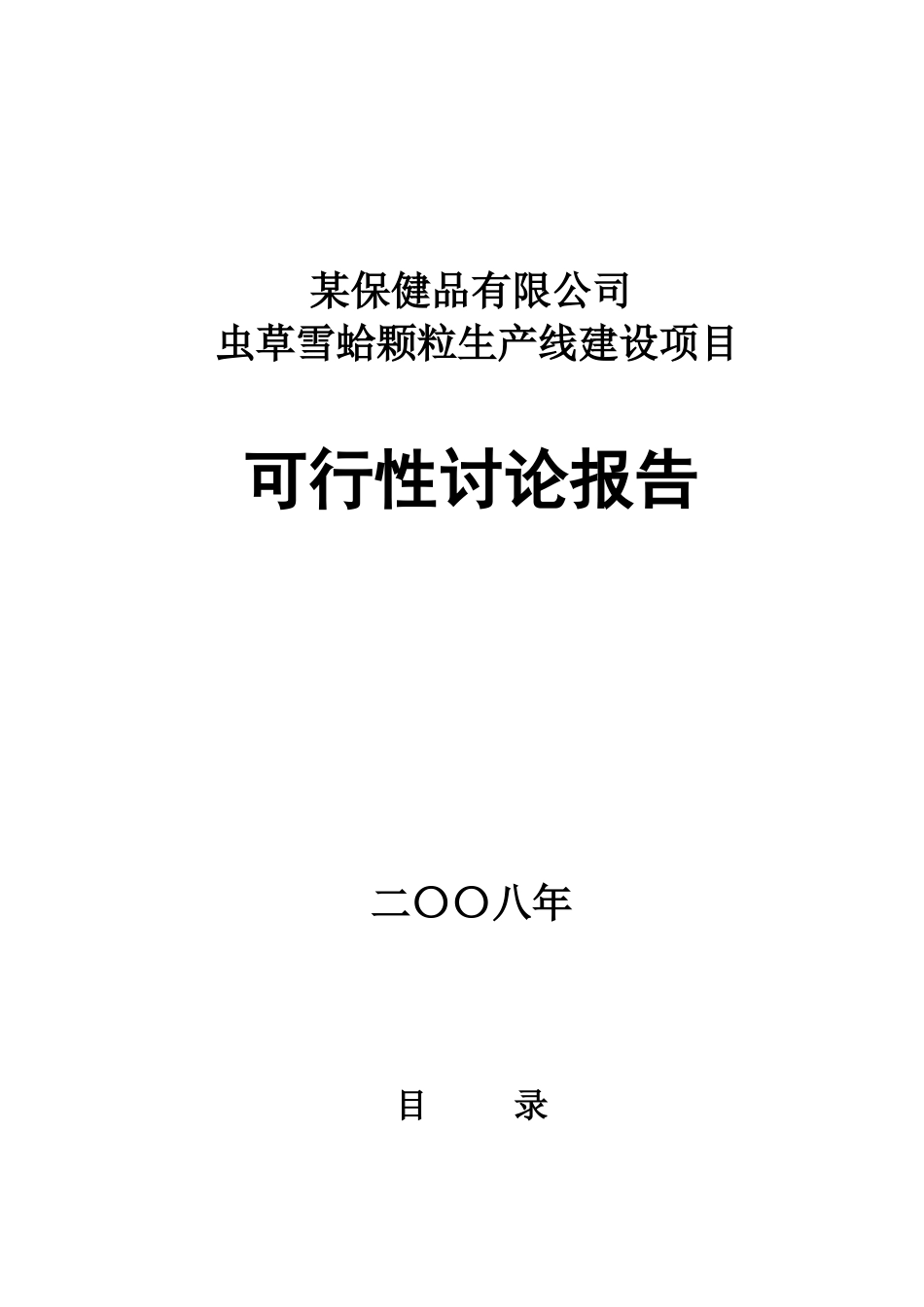 某保健品有限公司虫草雪蛤颗粒生产线建设项目可行性研究报告_第2页